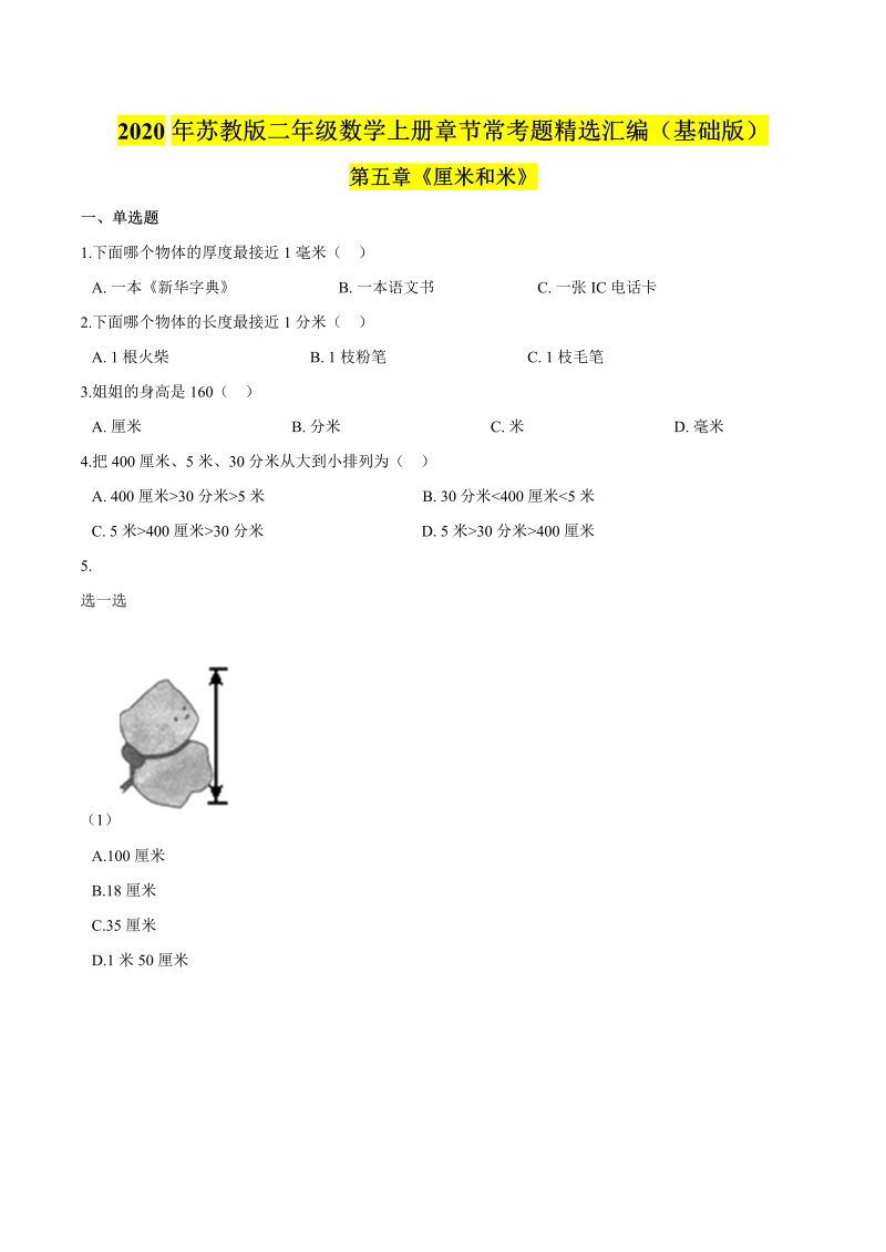 二年级数学上册    【精品】（基础版）第五章《厘米和米》章节常考题精选汇编（原卷版）（苏教版）