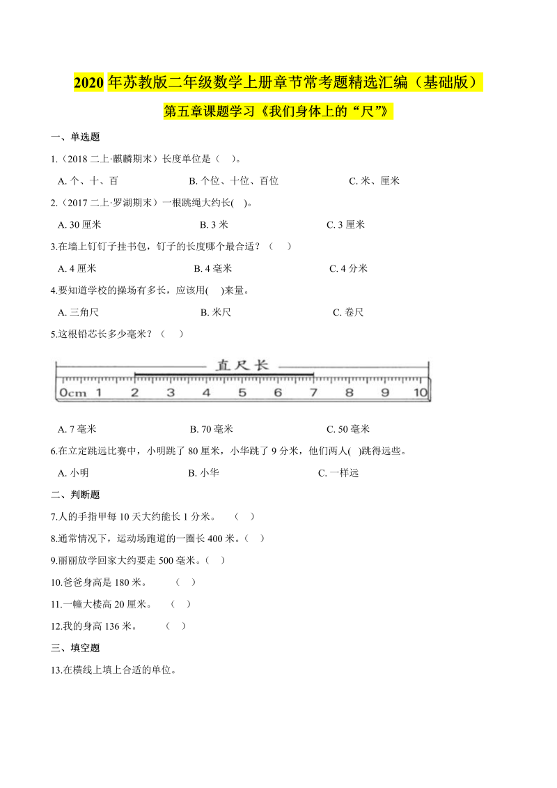 二年级数学上册    【精品】（基础版）第五章课题学习《我们身体上的“尺”》章节常考题精选汇编（原卷版）（苏教版）