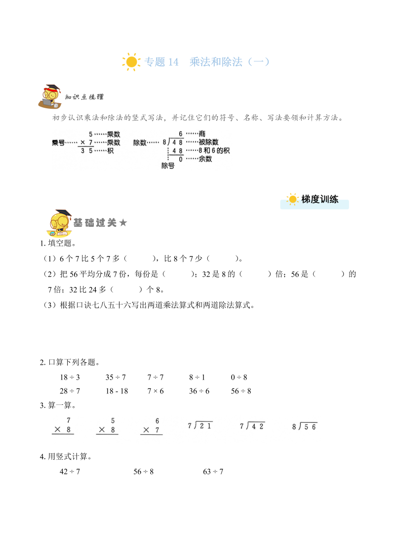 二年级数学上册    专题14  乘法和除法（一）（学生版）（苏教版）