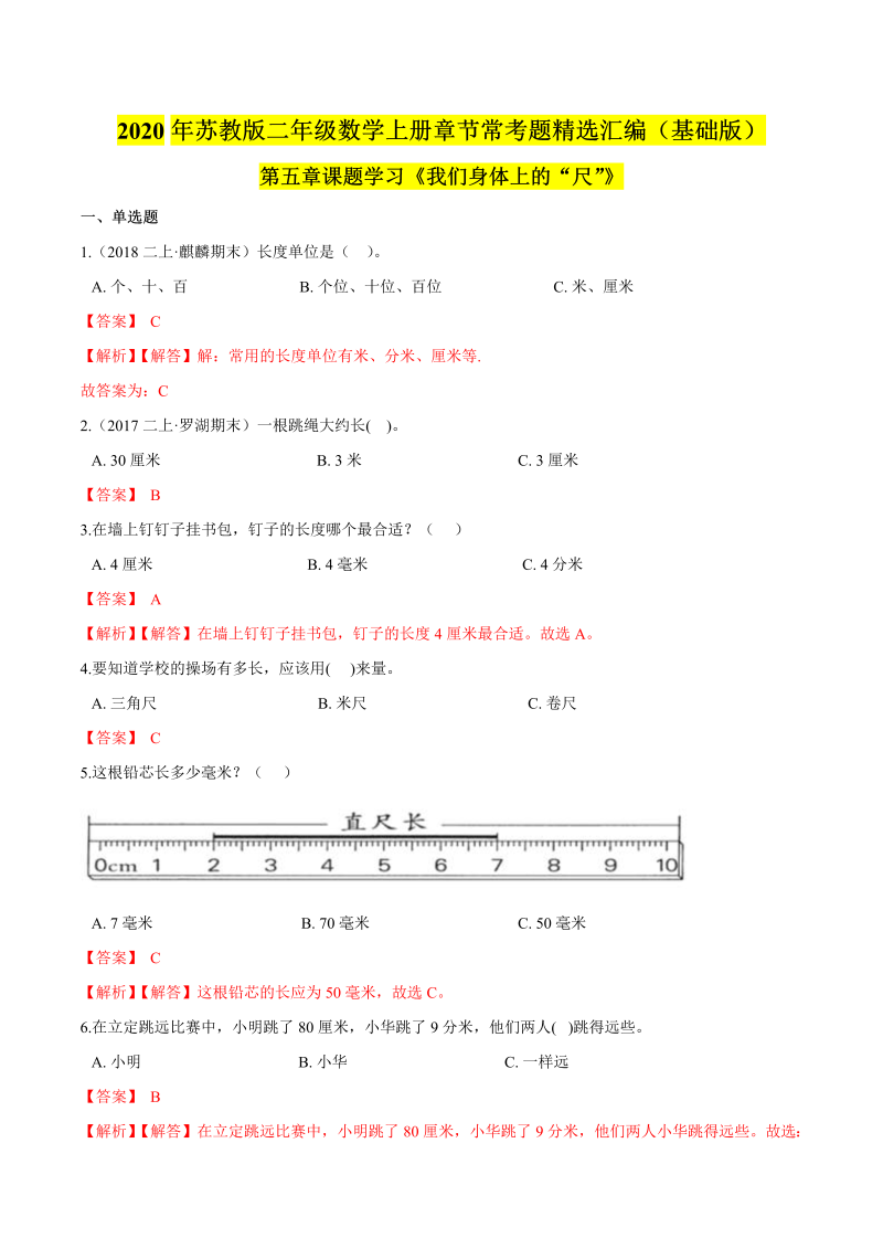 二年级数学上册    【精品】（基础版）第五章课题学习《我们身体上的“尺”》章节常考题精选汇编（解析版）（苏教版）