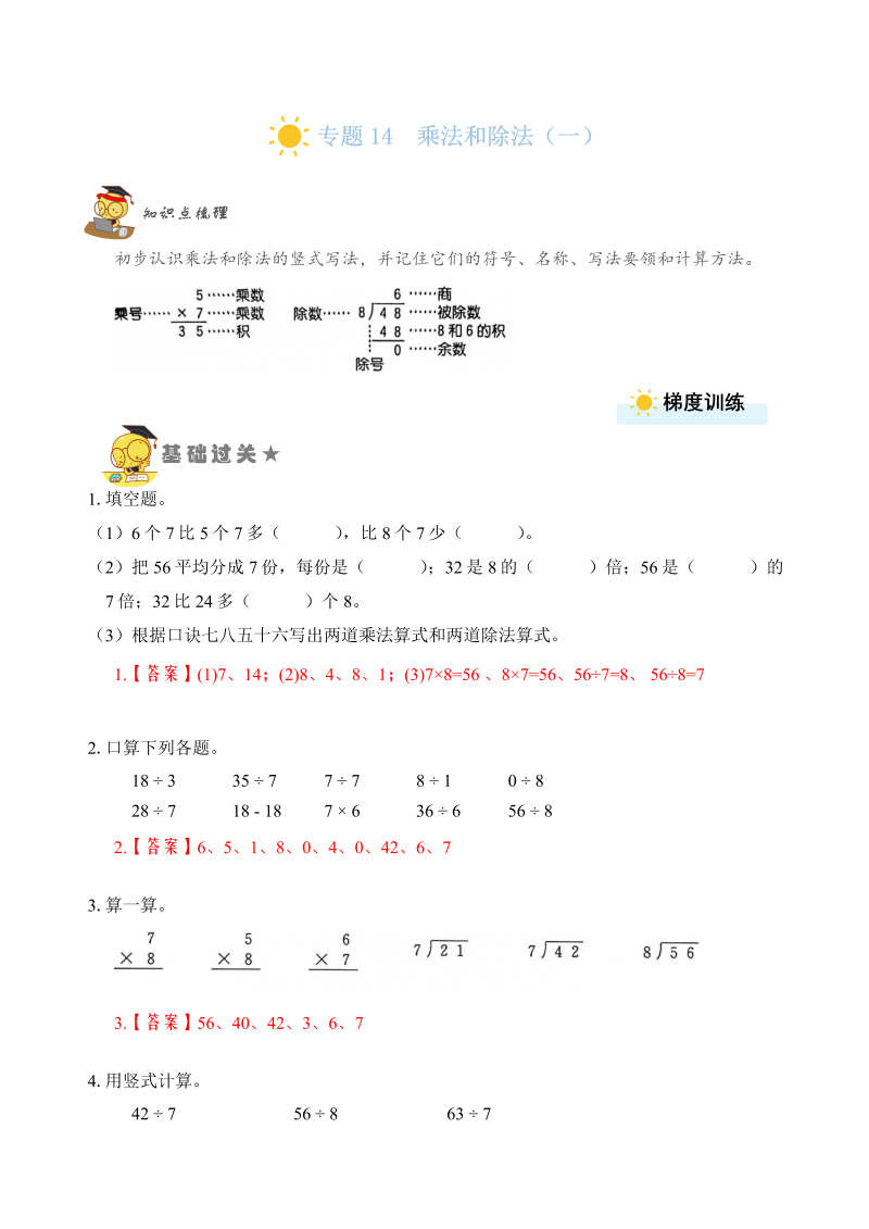 二年级数学上册    专题14  乘法和除法（一）（教师版）（苏教版）