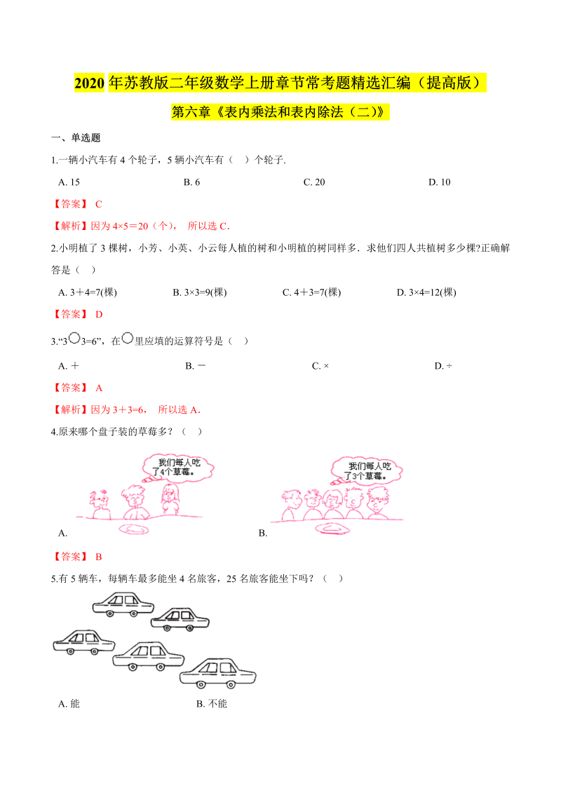 二年级数学上册    【精品】（提高版）第六章《表内乘法和表内除法（二)》章节常考题精选汇编（解析版）（苏教版）