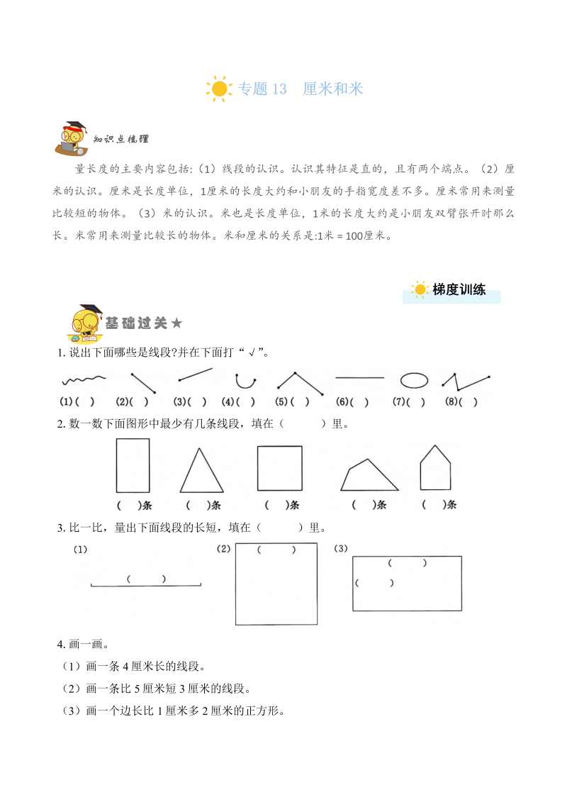 二年级数学上册    专题13  厘米和米 （学生版）（苏教版）