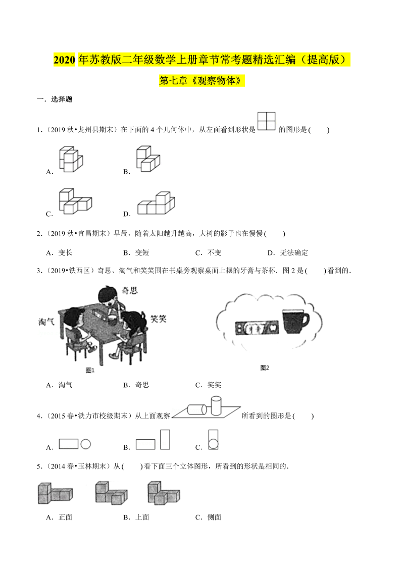 二年级数学上册    【精品】（提高版）第七章《观察物体》章节常考题精选汇编（原卷版）（苏教版）