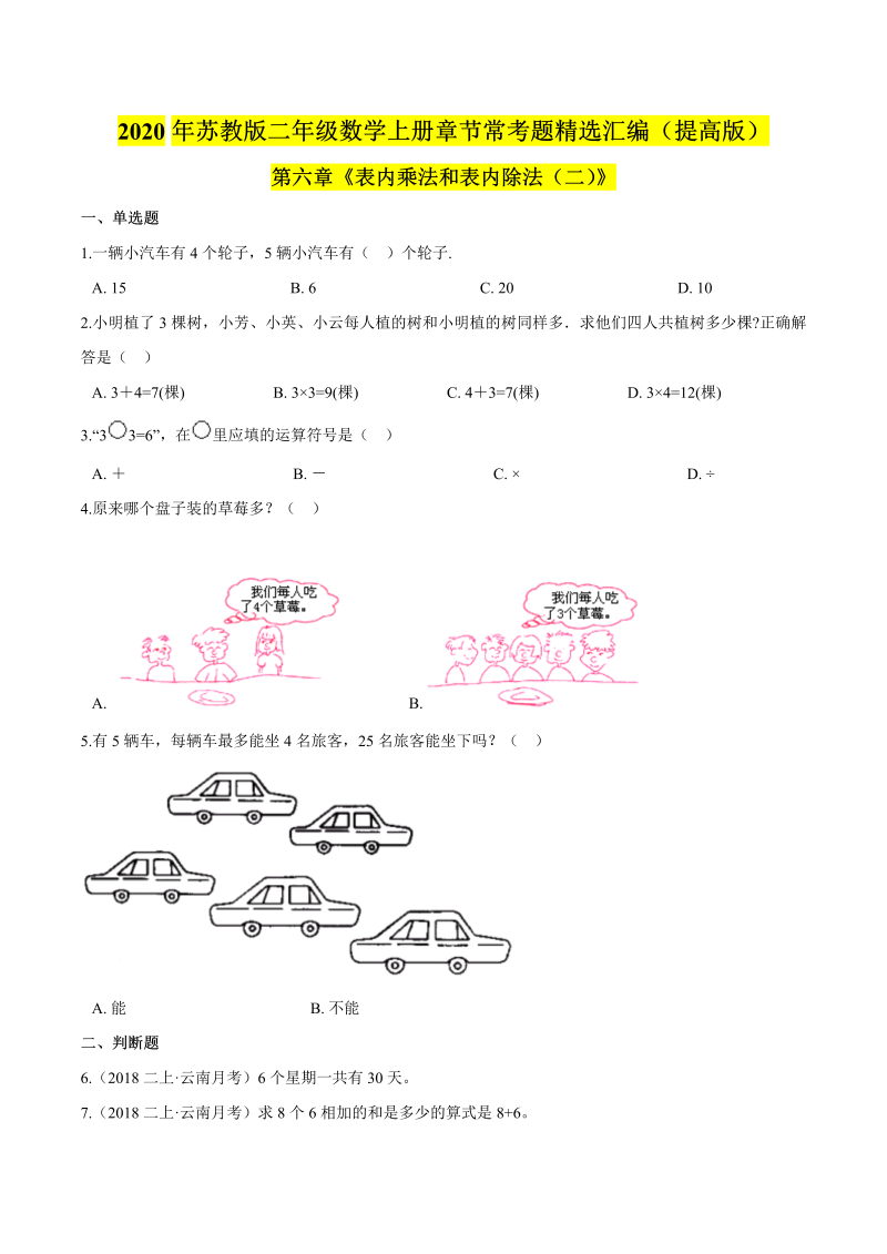 二年级数学上册    【精品】（提高版）第六章《表内乘法和表内除法（二)》章节常考题精选汇编（原卷版）（苏教版）