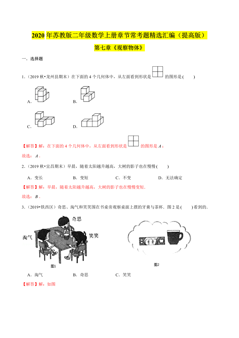 二年级数学上册    【精品】（提高版）第七章《观察物体》章节常考题精选汇编（解析版）（苏教版）