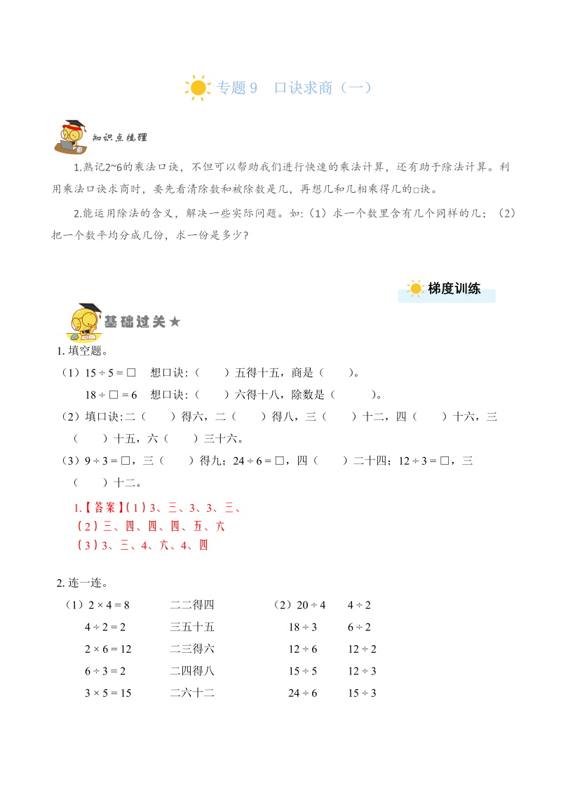 二年级数学上册    专题10  表内除法（二） （教师版）（苏教版）