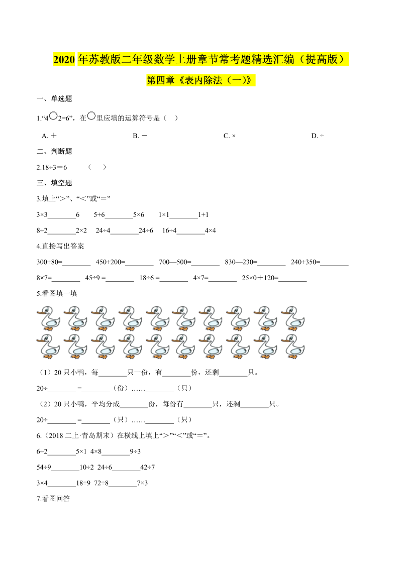 二年级数学上册    【精品】（提高版）第四章《表内除法（一）》章节常考题精选汇编（原卷版）（苏教版）