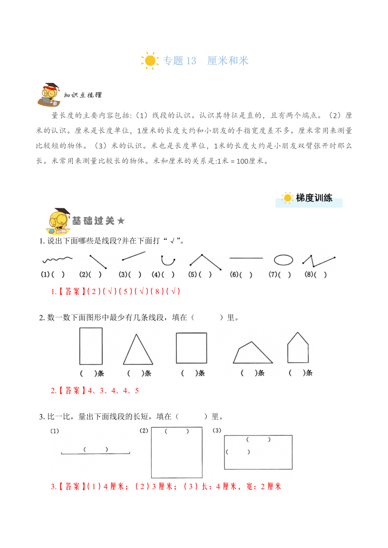 二年级数学上册    专题13  厘米和米 （教师版）（苏教版）