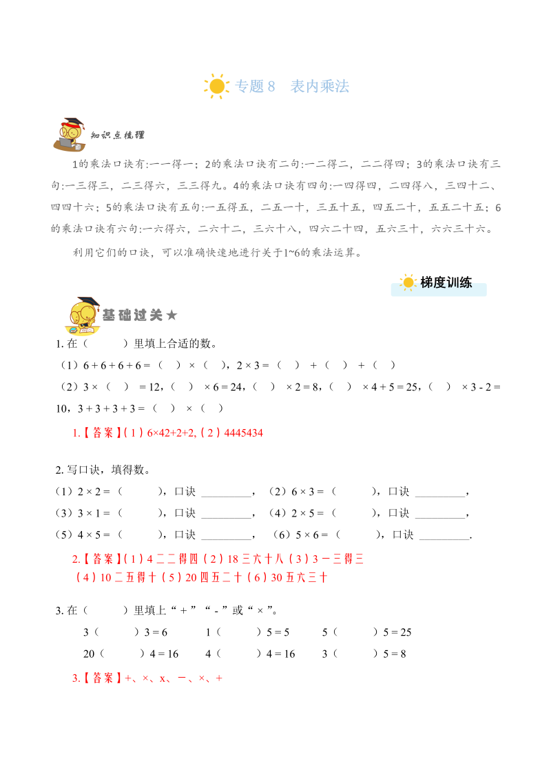 二年级数学上册    专题8  表内乘法（教师版）（苏教版）