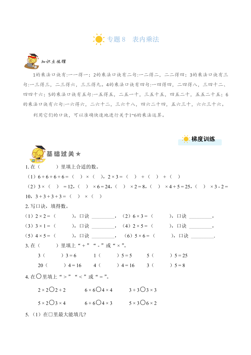 二年级数学上册    专题8  表内乘法（学生版）（苏教版）