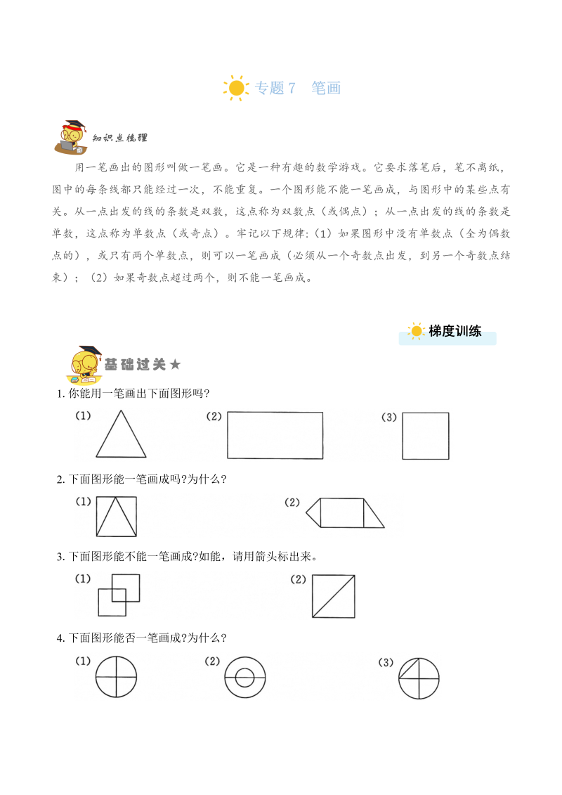 二年级数学上册    专题7 笔画 （学生版）（苏教版）