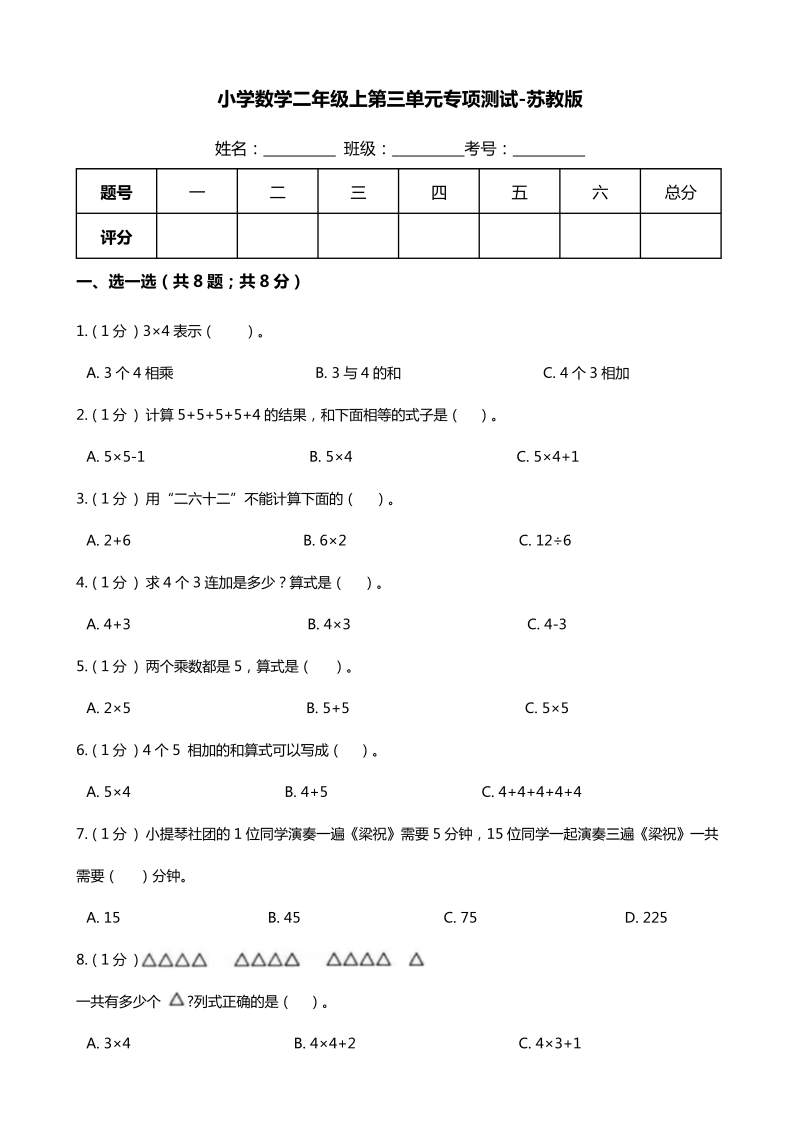 二年级数学上册    【期末专项培优】第三单元 专项复习卷（含答案）（苏教版）