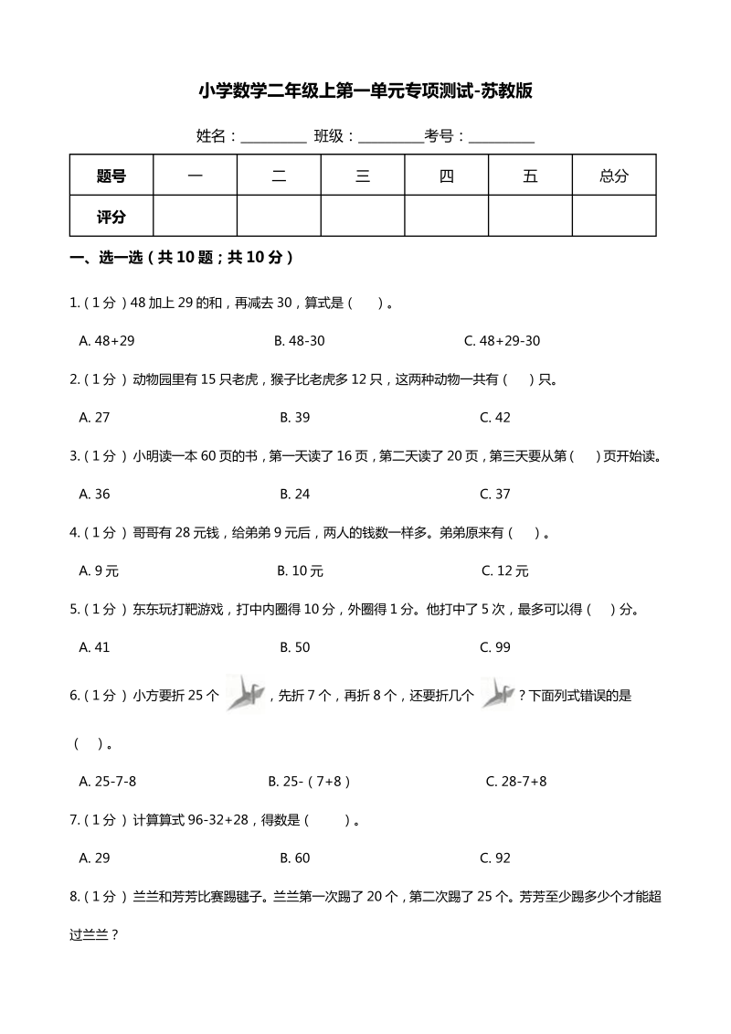 二年级数学上册    【期末专项培优】第一单元 专项复习卷（含答案）（苏教版）