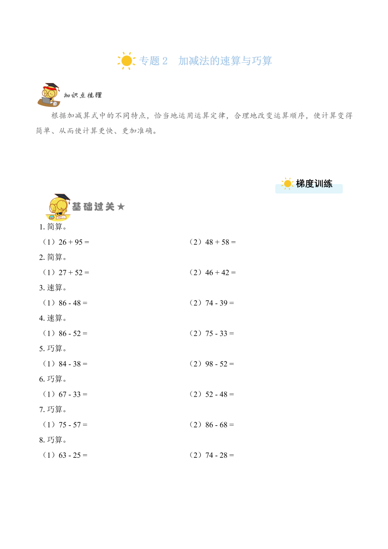 二年级数学上册    专题2  加减法的速算与巧算 （学生版）（苏教版）