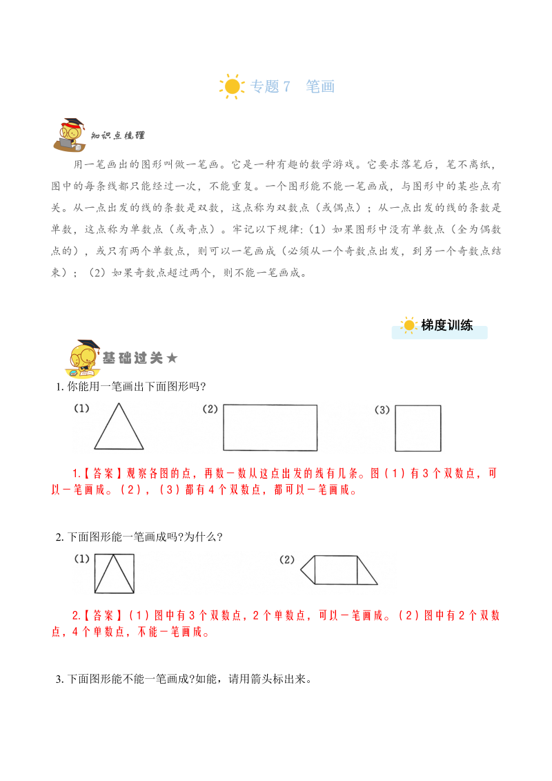 二年级数学上册    专题7 笔画 （教师版）（苏教版）