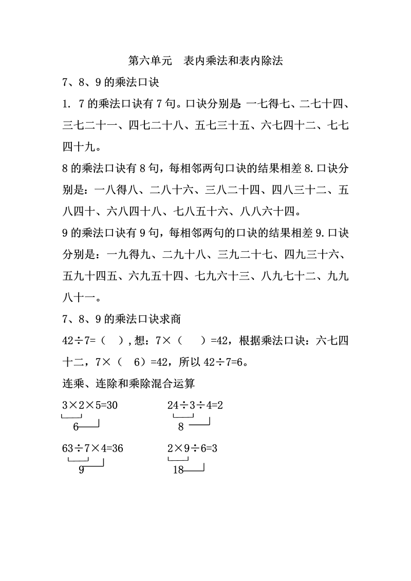 二年级数学上册    第六单元  表内乘法和表内除法（二）（苏教版）