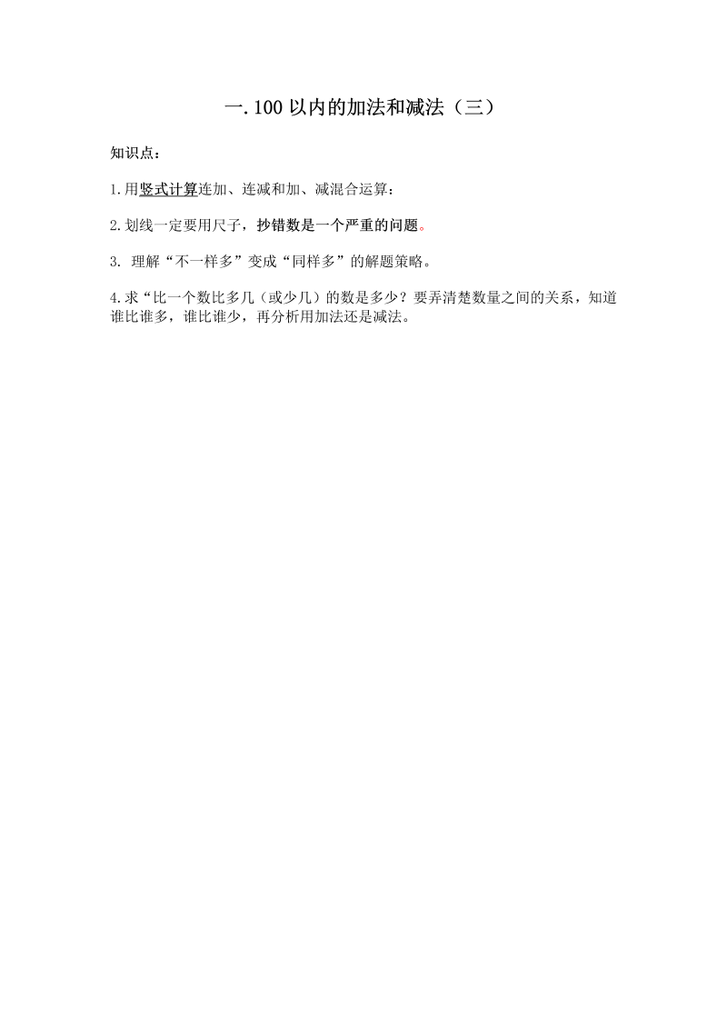 二年级数学上册    第一单元  100以内的加法和减法（三）(1)（苏教版）