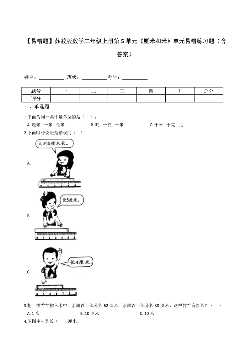 二年级数学上册    【易错题】册第5单元《厘米和米》单元易错练习题（含答案）（苏教版）