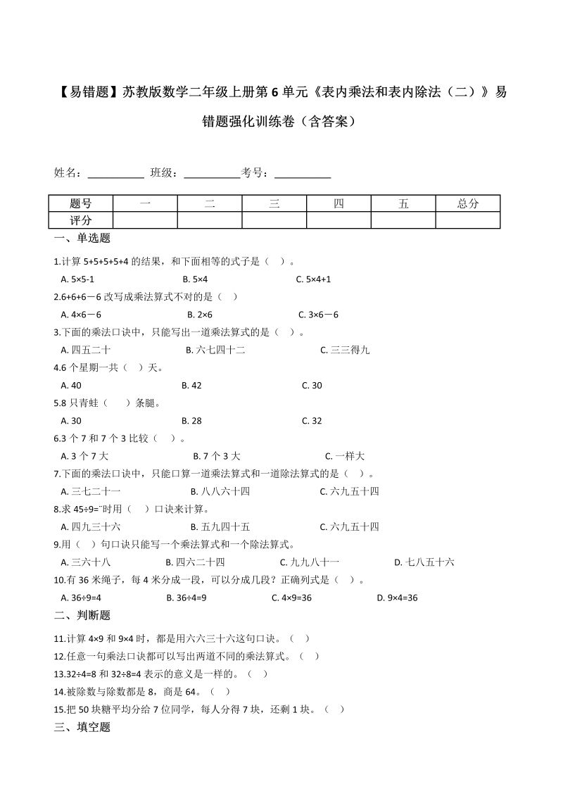 二年级数学上册    【易错题】第6单元《表内乘法和表内除法（二）》强化训练卷（含答案）（苏教版）