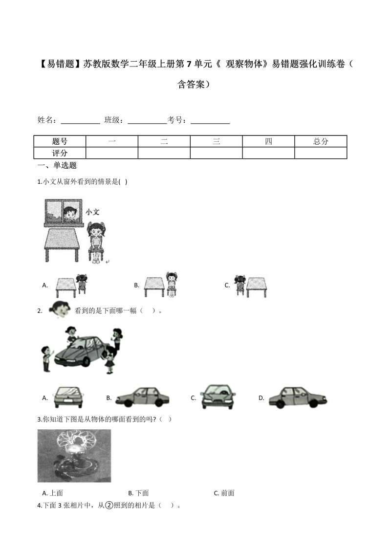 二年级数学上册    【易错题】第7单元《 观察物体》强化训练卷（含答案）（苏教版）