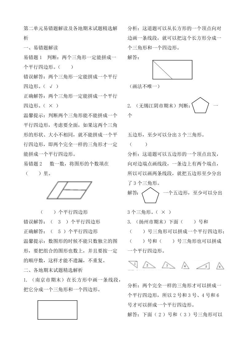 二年级数学上册    作业本提优-第二单元易错题解读及各地期末试题精选解析 （含答案）（苏教版）