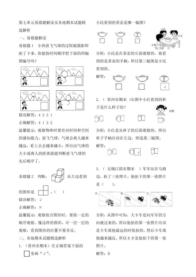 二年级数学上册    作业本提优-第七单元易错题解读及各地期末试题精选解析   （含答案）（苏教版）