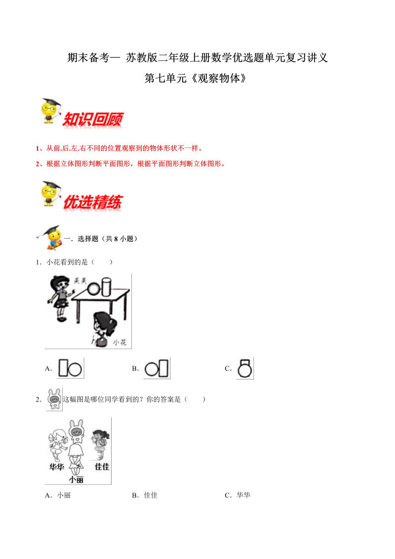 二年级数学上册  【精品】第七单元《观察物体》期末备考讲义单元闯关（知识点精讲+优选题精练）（苏教版）