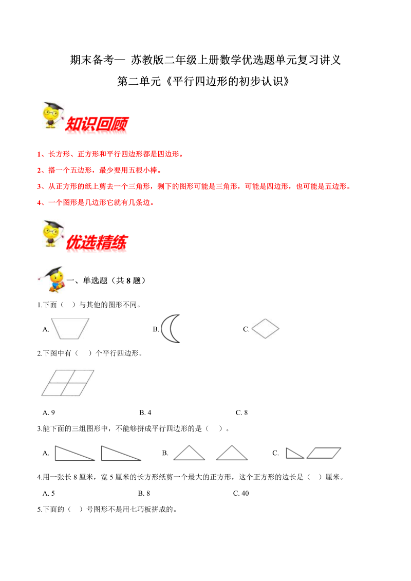 二年级数学上册  【精品】第二单元《平行四边形的初步认识》期末备考讲义单元闯关（知识点精讲+优选题精练）（苏教版）