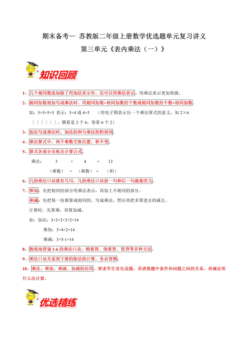 二年级数学上册  【精品】第三单元《表内乘法（一）》期末备考讲义单元闯关（知识点精讲+优选题精练）（苏教版）