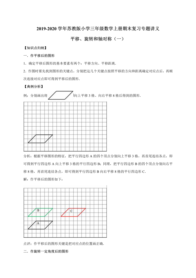 三年级数学上册  【精品原创】期末复习专题讲义（知识归纳+典例讲解+同步测试）-平移、旋转和轴对称（一）   （含详解）（苏教版）
