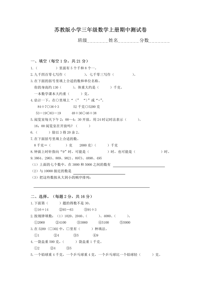 三年级数学上册  期中测试卷 (4)（苏教版）