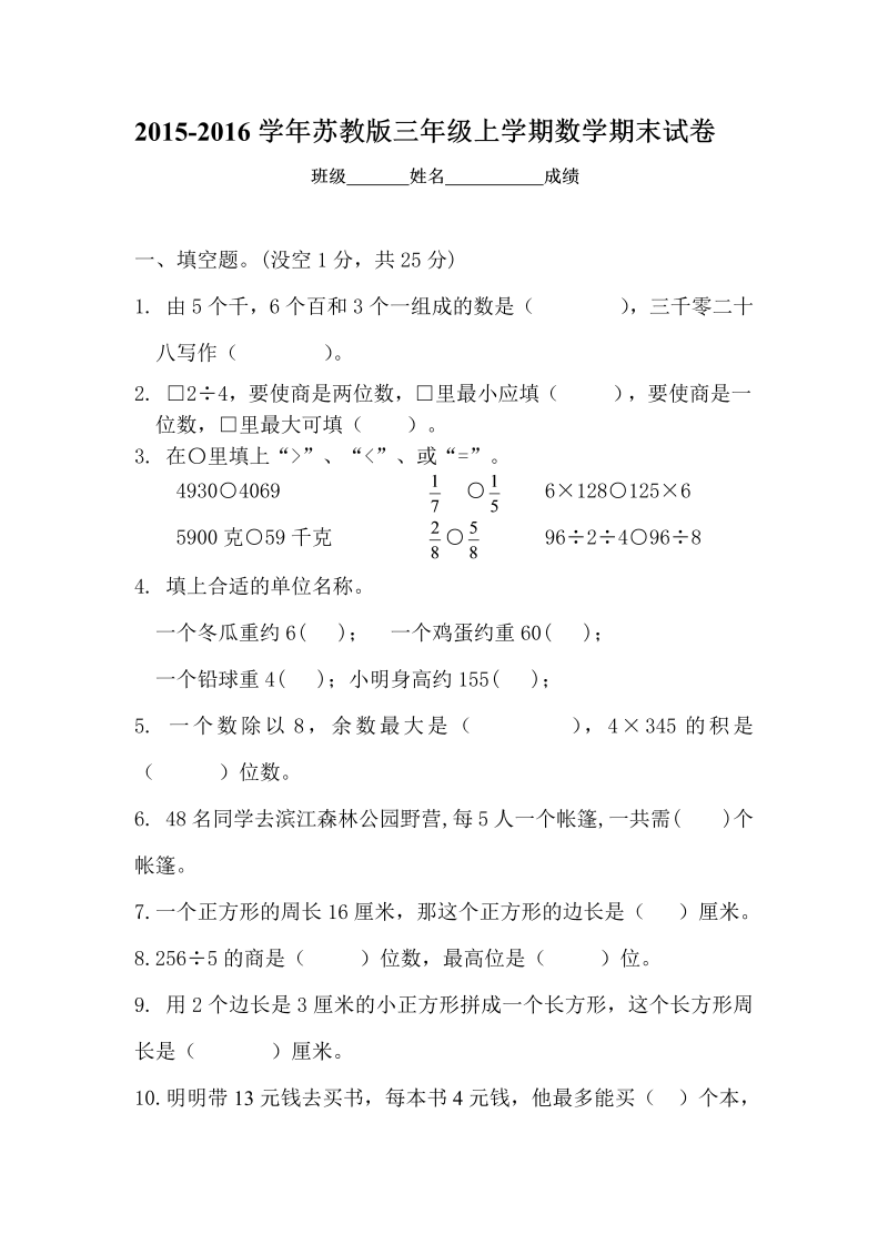 三年级数学上册  新优秀期末评估试卷（苏教版）