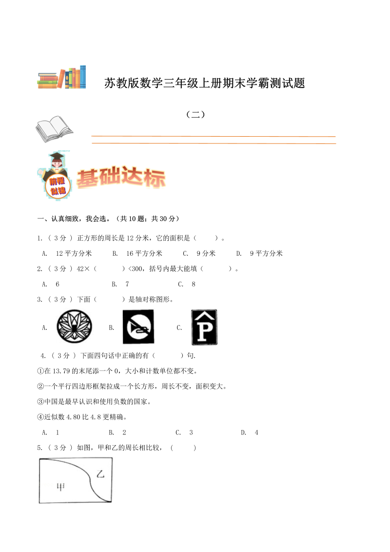 三年级数学上册  期末备考宝典：期末复习试题（二）（原卷版）（苏教版）