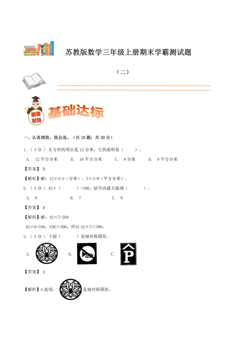 三年级数学上册  期末备考宝典：期末复习试题（二）（解析版）（苏教版）