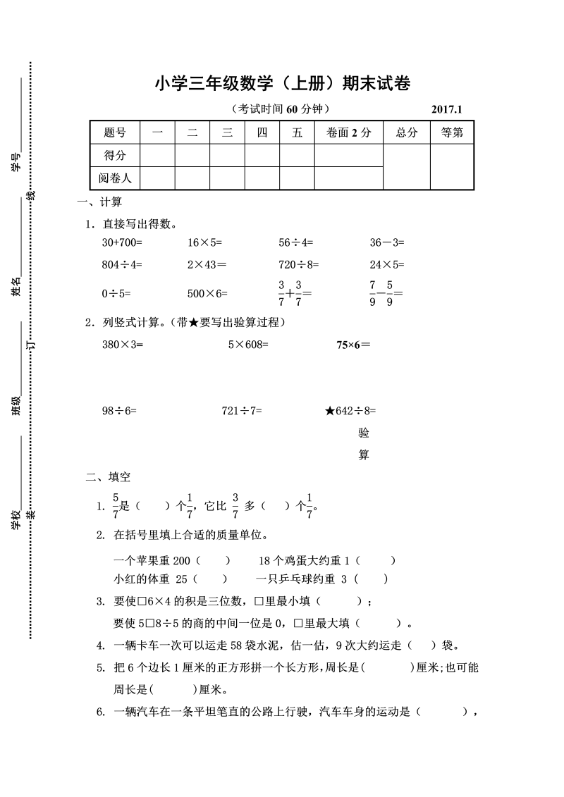 三年级数学上册  三年级（上册）期末试卷（苏教版）