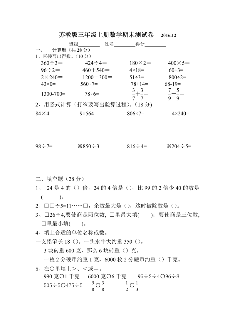 三年级数学上册  最新三上期末试卷（苏教版）.DOC