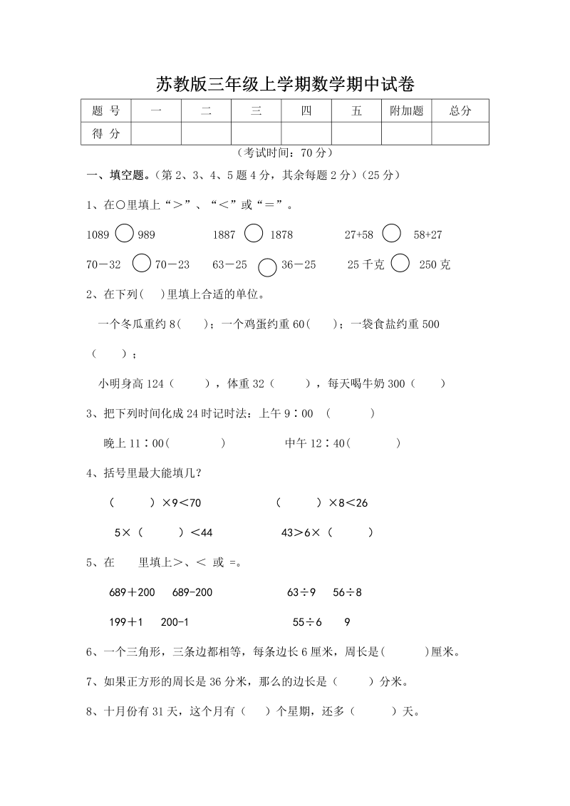 三年级数学上册  期中测试卷 (5)（苏教版）