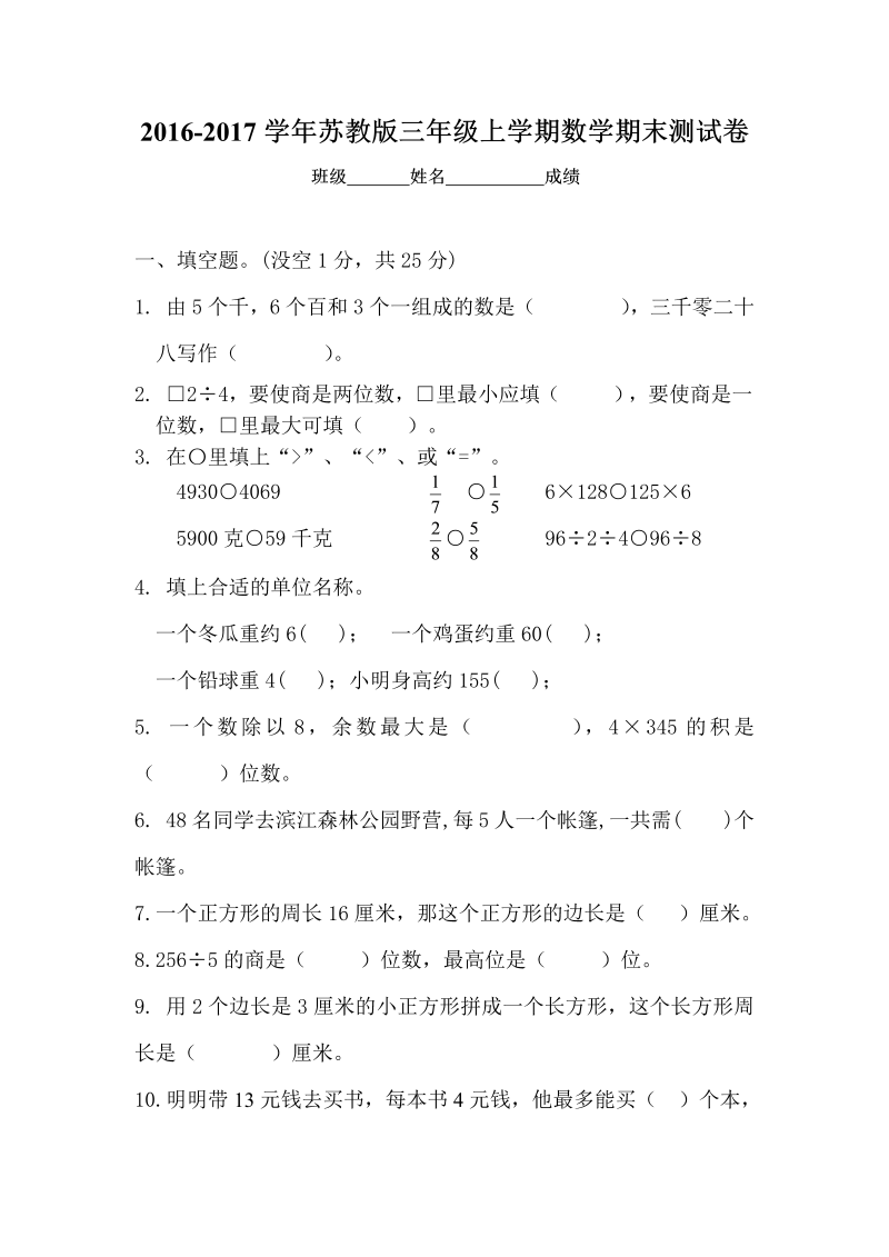 三年级数学上册  期末试卷5套（无答案）（苏教版）