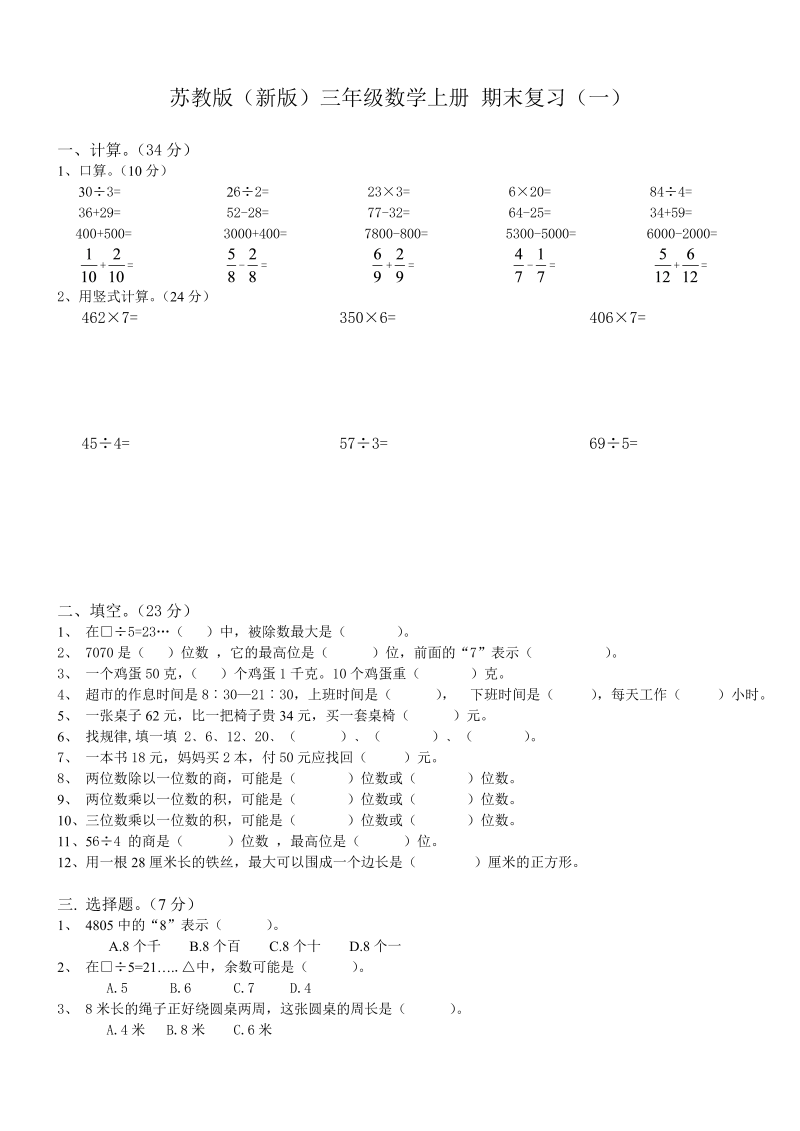 三年级数学上册  期末总复习试卷(共8套)（无答案）（苏教版）