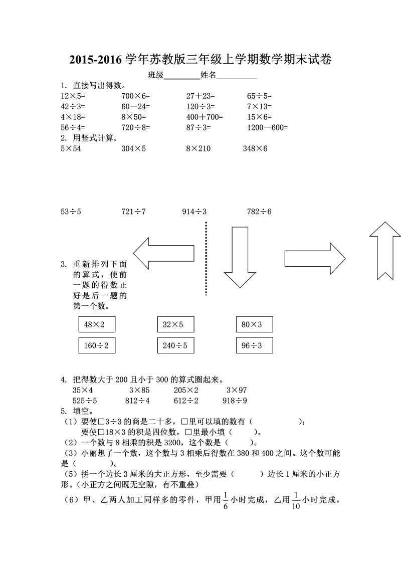 三年级数学上册  期末综合试卷（苏教版）