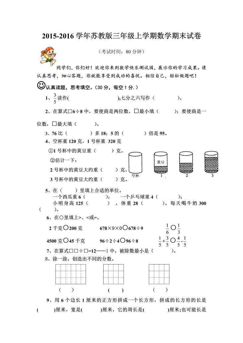 三年级数学上册  期末模拟试卷（苏教版）