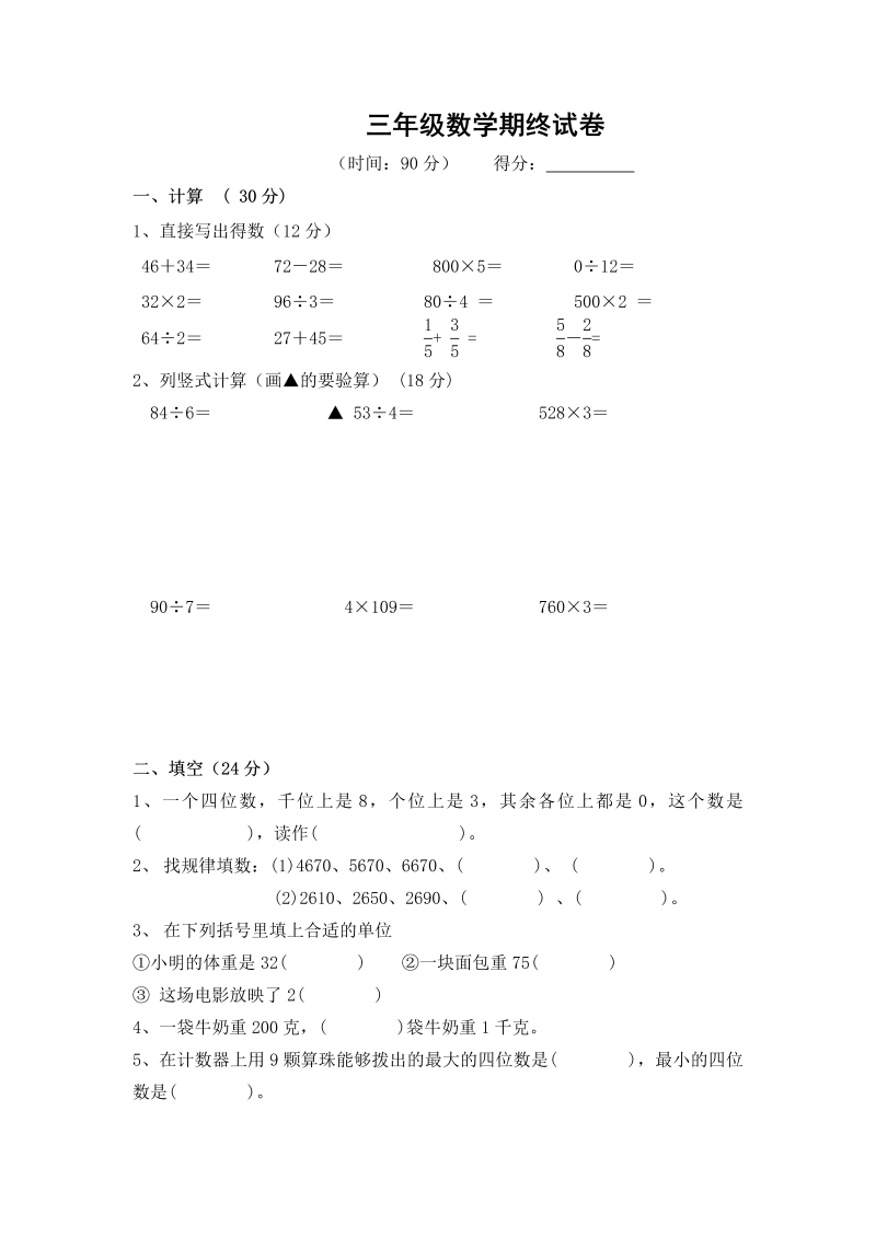 三年级数学上册  期末考试题 (5)（苏教版）