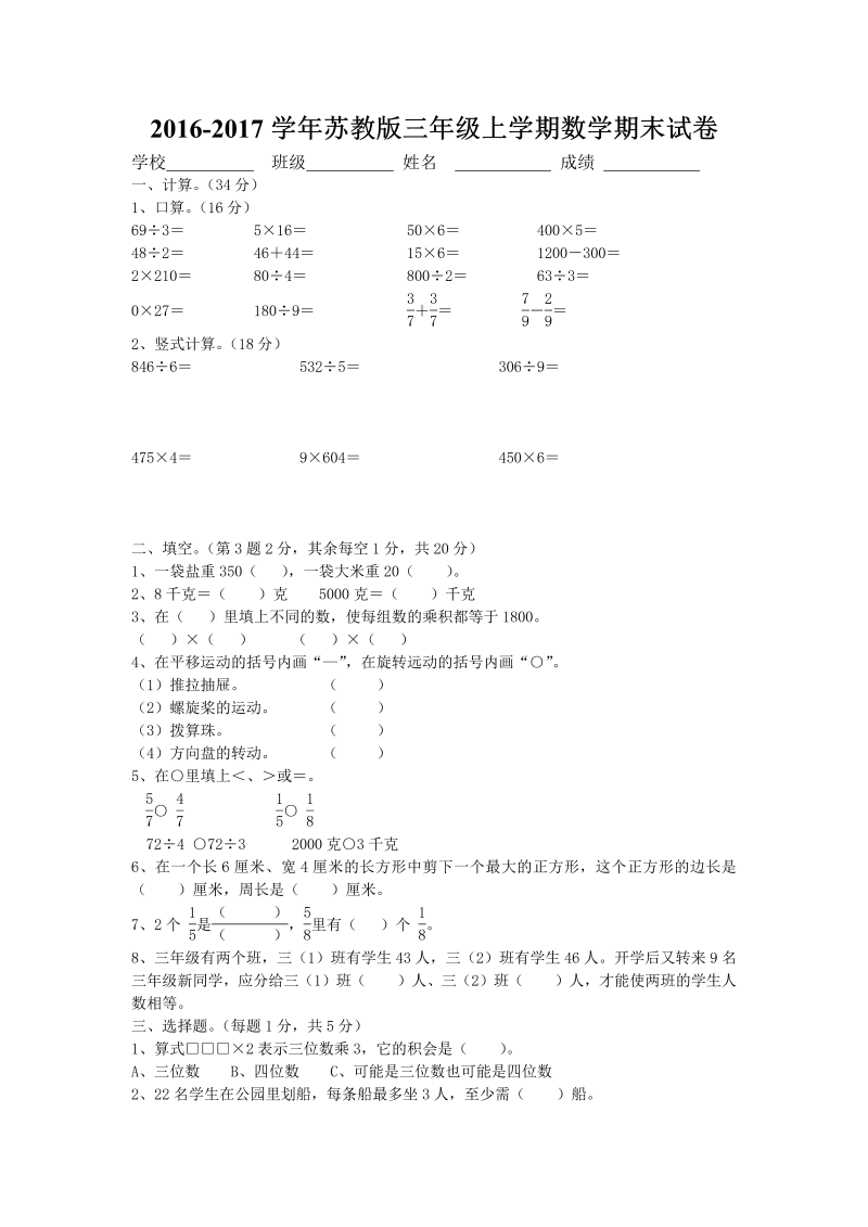 三年级数学上册  期末考试卷和答案（苏教版）