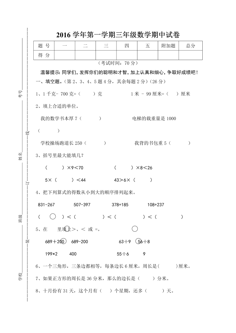 三年级数学上册  期中试卷01（苏教版）