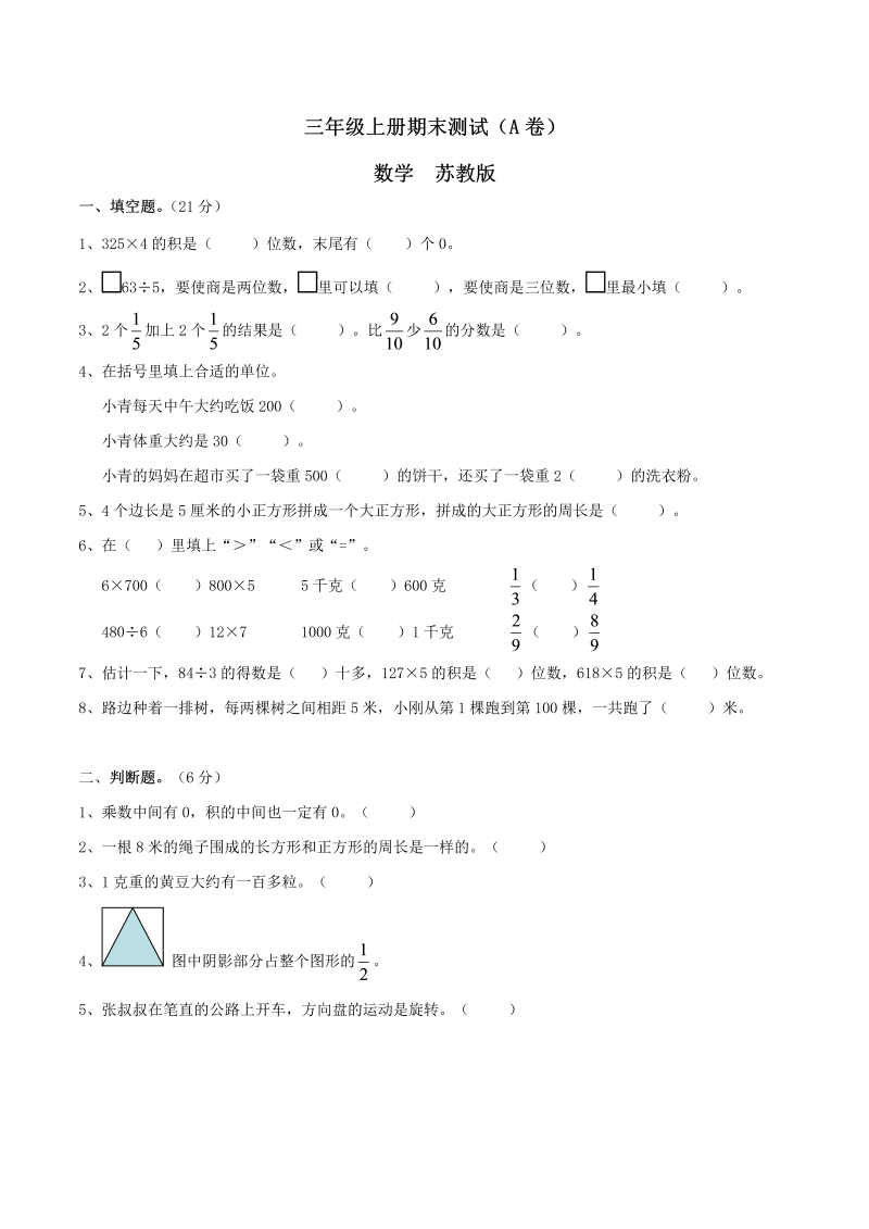 三年级数学上册  【精品】期末测试A卷（原卷）｜（苏教版）