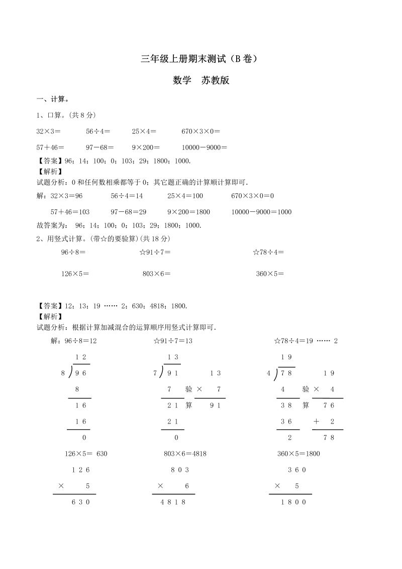 三年级数学上册  【精品】期末测试B卷（解析卷）｜（苏教版）