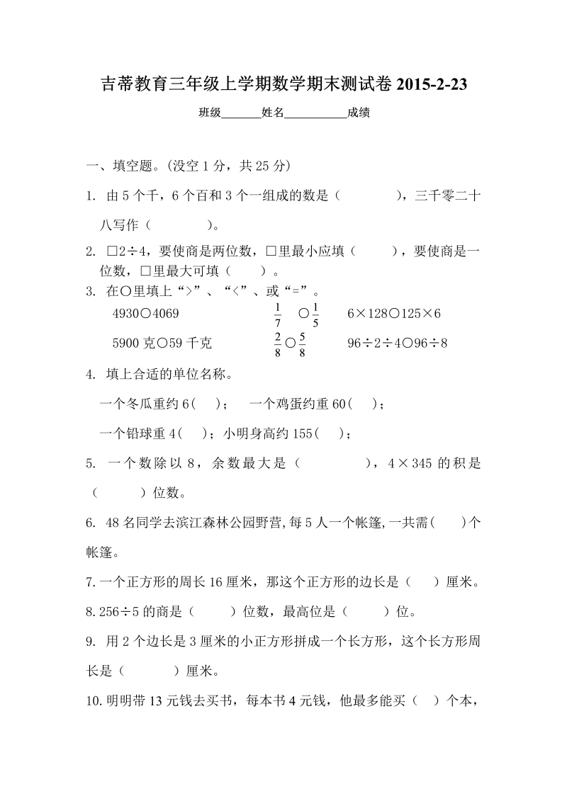 三年级数学上册  期末考试检测试题（苏教版）