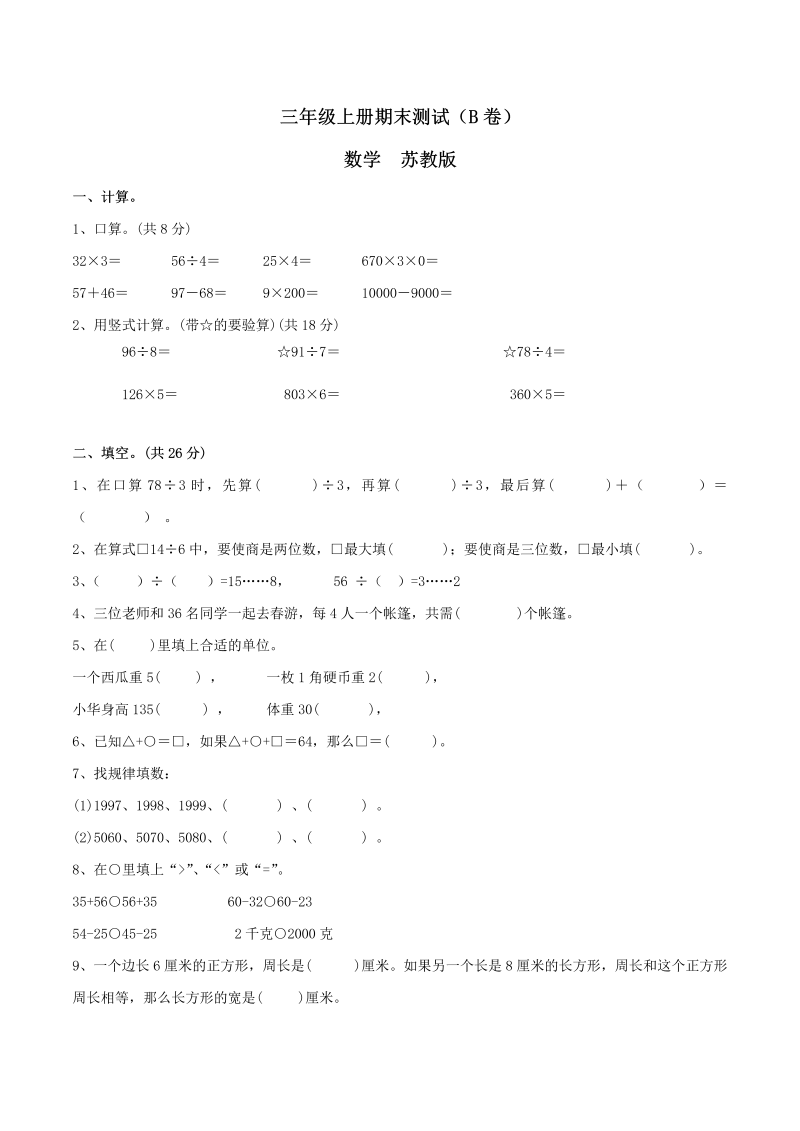 三年级数学上册  【精品】期末测试B卷（原卷）｜（苏教版）