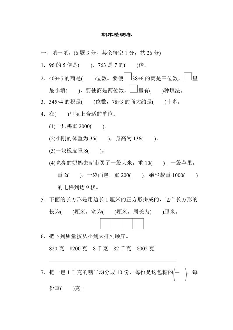 三年级数学上册  期末检测卷1（苏教版）